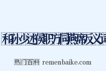 和孙少述侯职方同燕席反义词是什么意思的图片